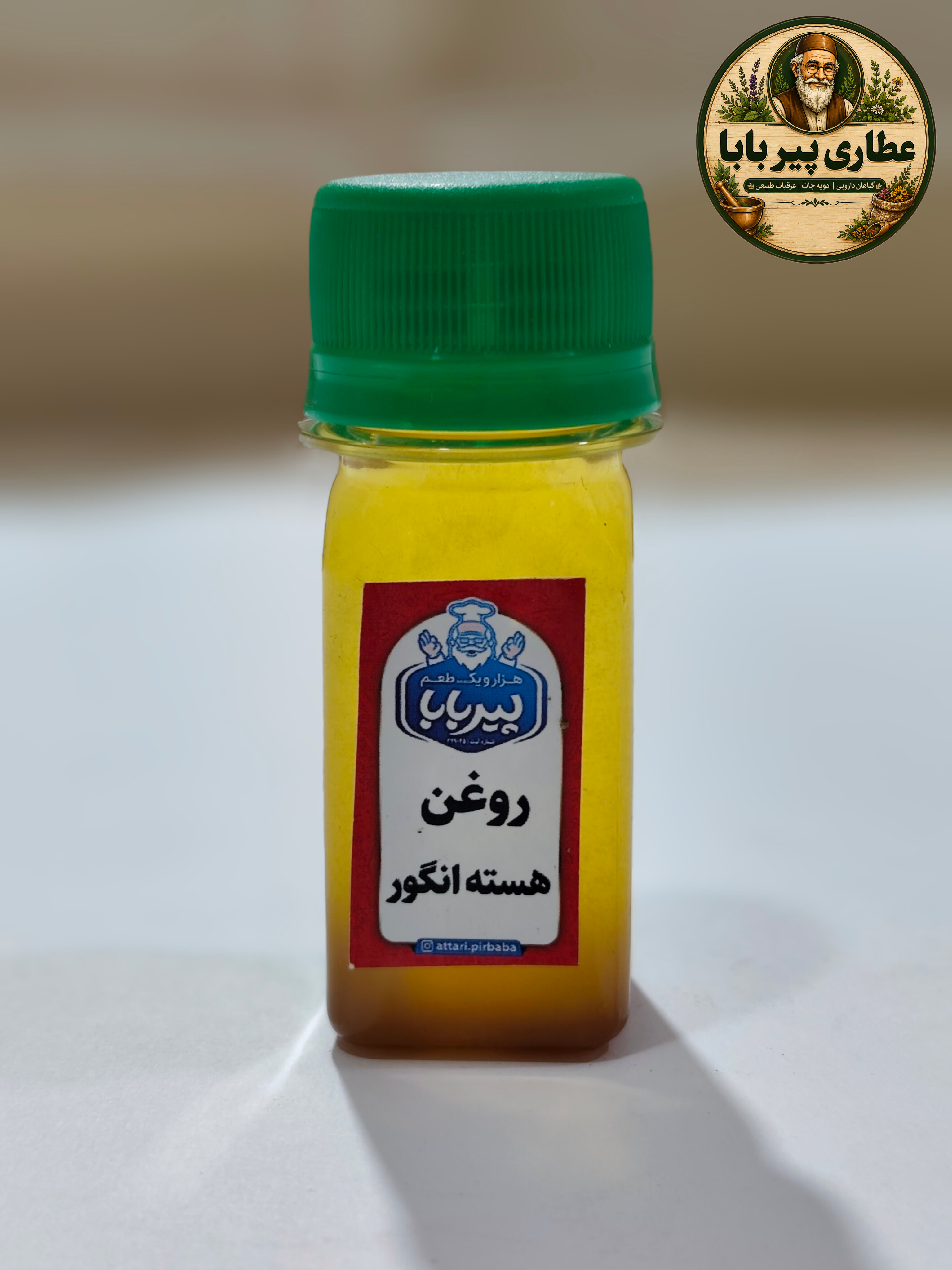 روغن هسته انگور طبیعی پیر بابا (حجم 35سی،سی،)